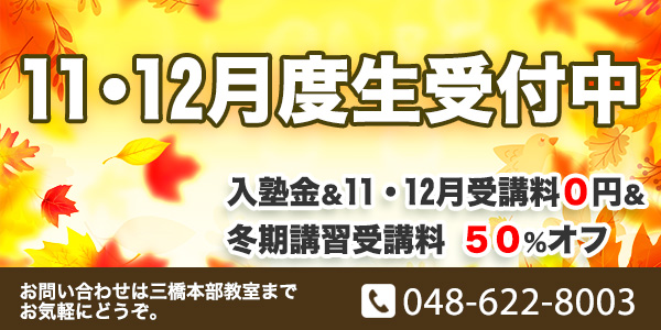 11・12月度生受付中