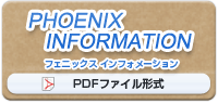 PHOENIX INFORMATION フェニックス インフォメーション