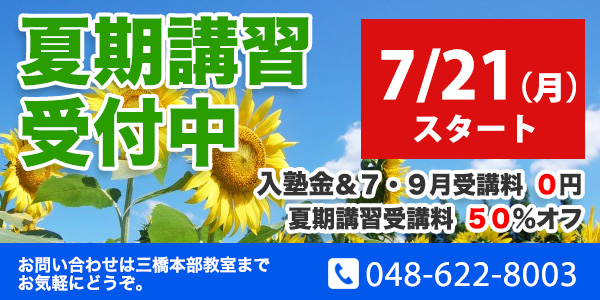 夏期講習生 受付中