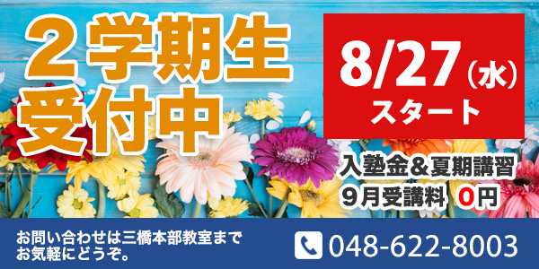 夏期講習生 受付中