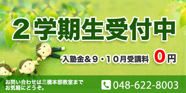 二学期生 受付中