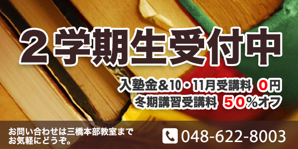 二学期生 受付中